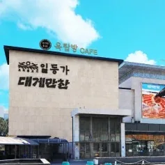 ズワイガニ料理店イルドゥンガ・テゲマンチャンの外観